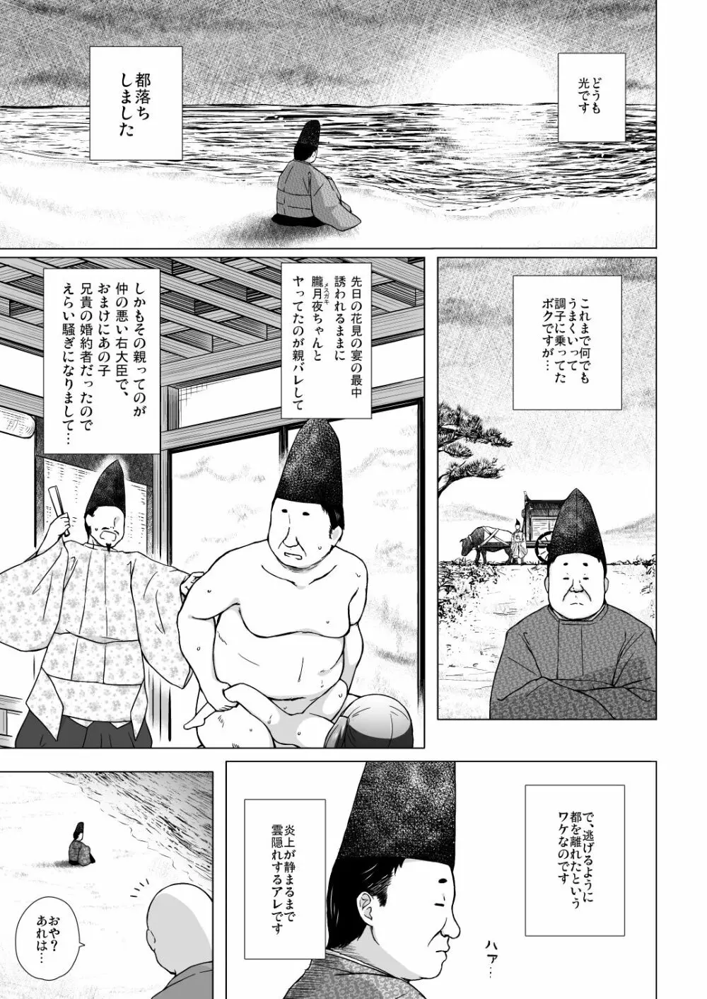 光の君のさがなき計画 129ページ