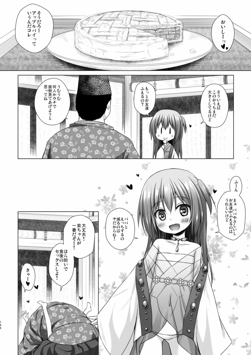 光の君のさがなき計画 168ページ