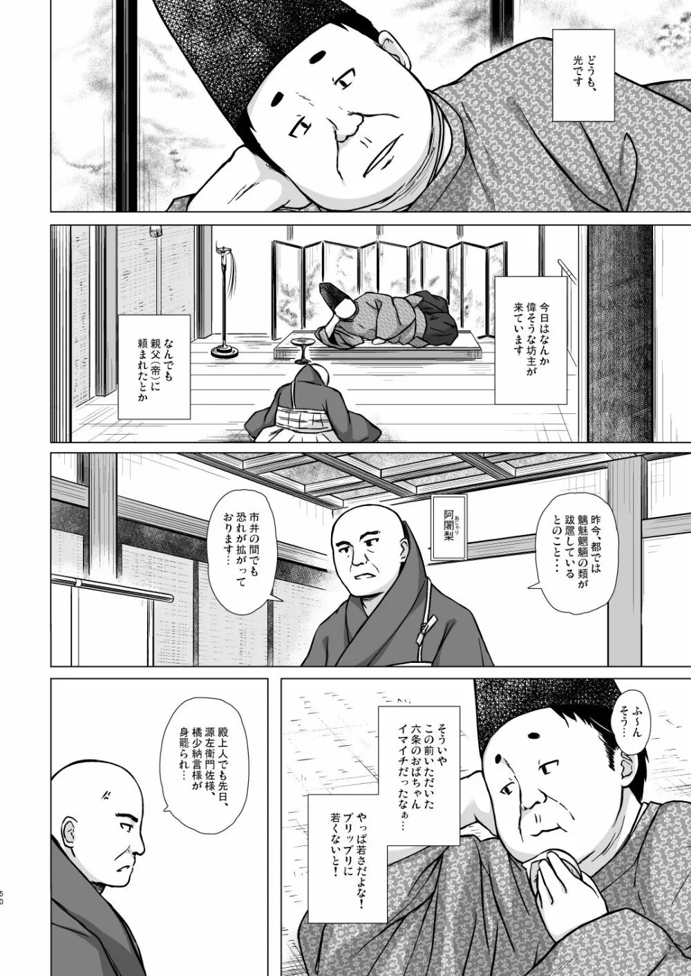 光の君のさがなき計画 50ページ