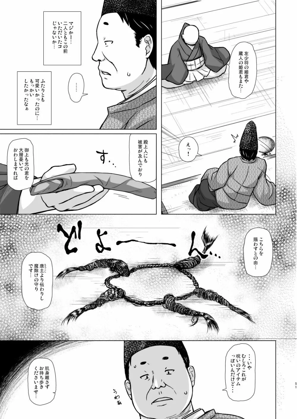 光の君のさがなき計画 51ページ