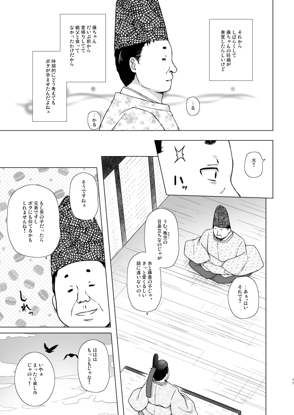 光の君のさがなき計画 77ページ