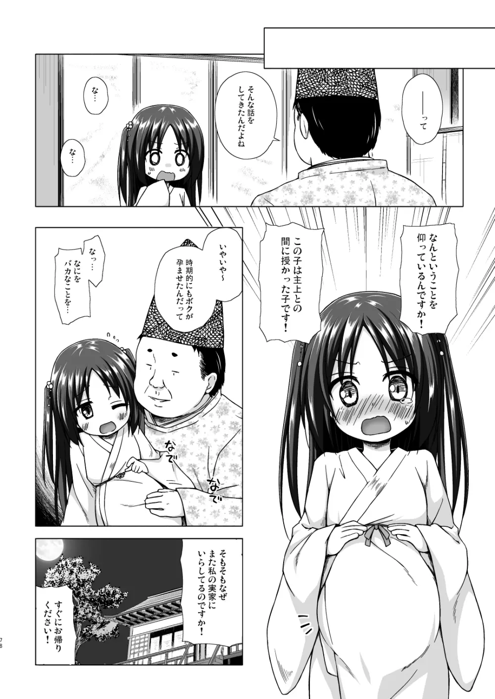 光の君のさがなき計画 78ページ