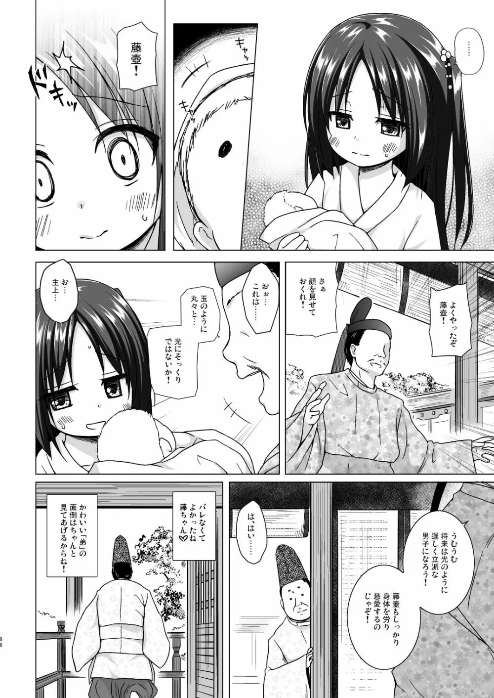 光の君のさがなき計画 86ページ