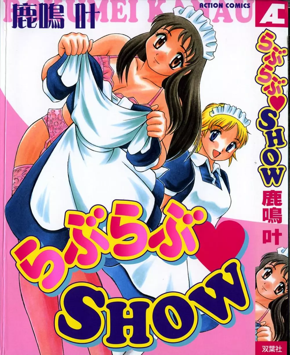 らぶらぶＳＨＯＷ