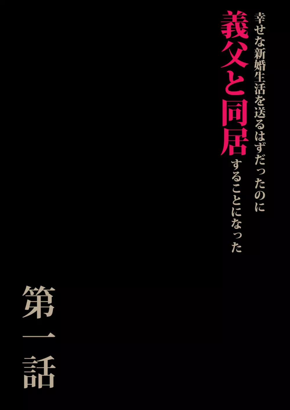 義父と同居することになった 3ページ