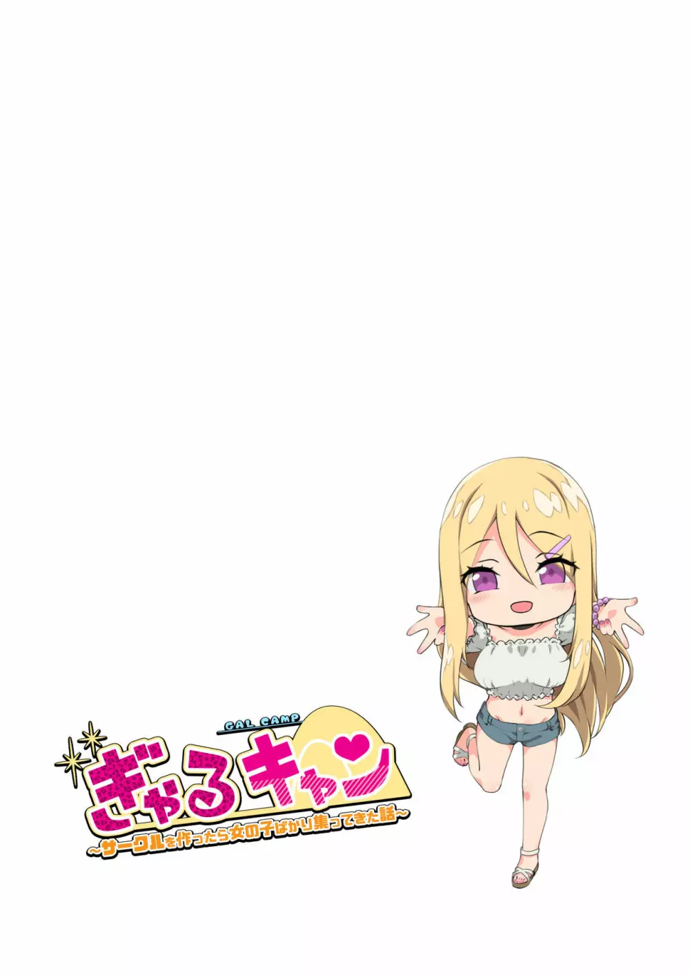 ぎゃるキャン〜サークルを作ったら女の子ばかり集まってきた話〜 67ページ