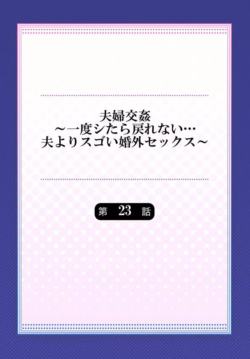 夫婦交姦～一度シたら戻れない…夫よりスゴい婚外セックス～ 23 2ページ