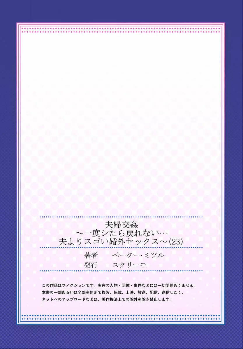 夫婦交姦～一度シたら戻れない…夫よりスゴい婚外セックス～ 23 27ページ