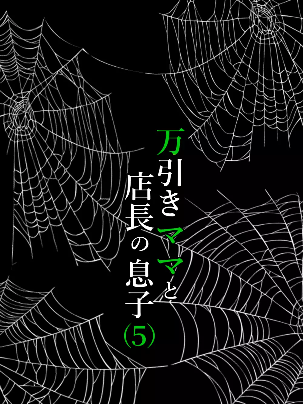 万引きママと店長の息子 5 24ページ