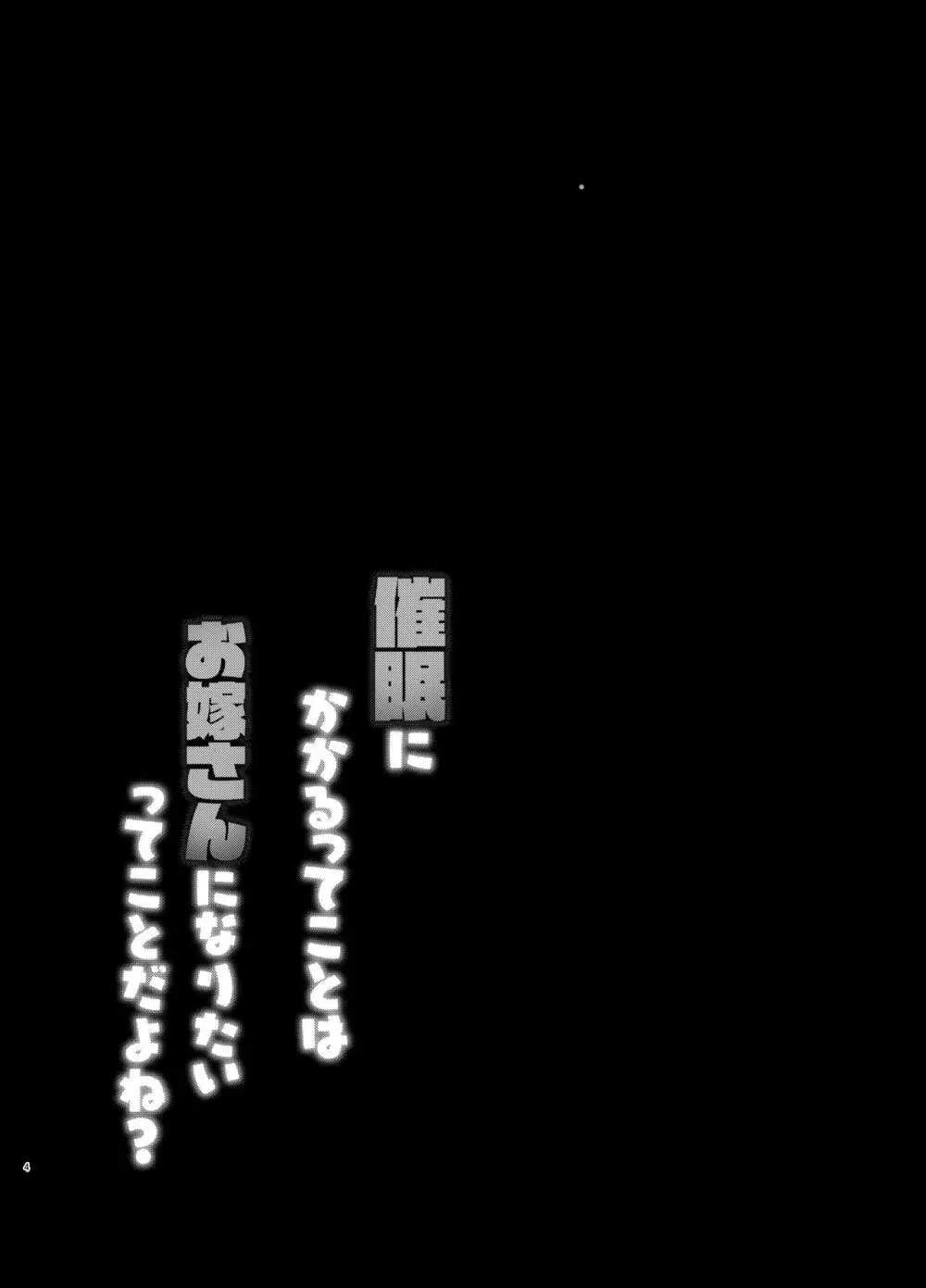 催眠にかかるってことはお嫁さんになりたいってことだよね? 3ページ