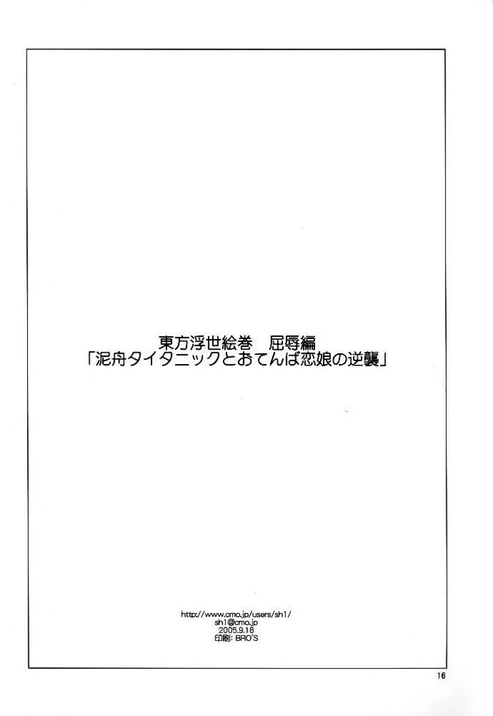 東方浮世絵巻 屈辱編 「泥舟タイタニックとおてんば恋娘の逆襲」 15ページ