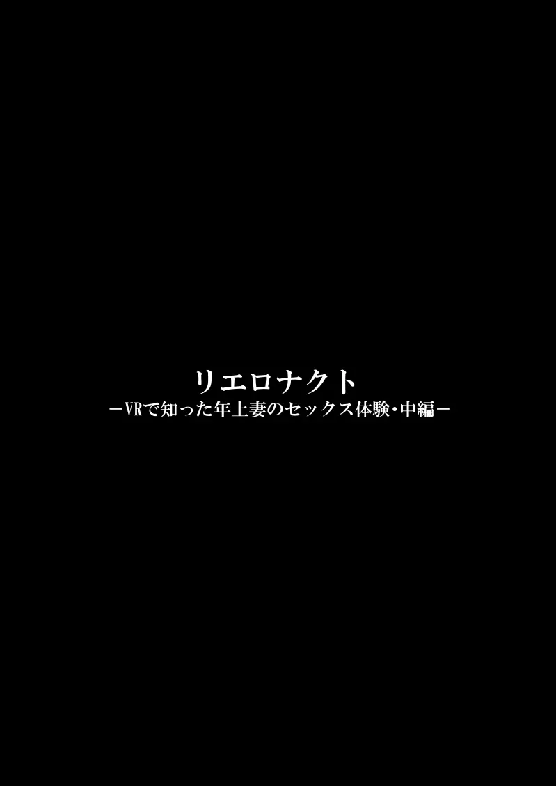 リエロナクトーVRで知った年上妻のセックス体験・中編ー 37ページ