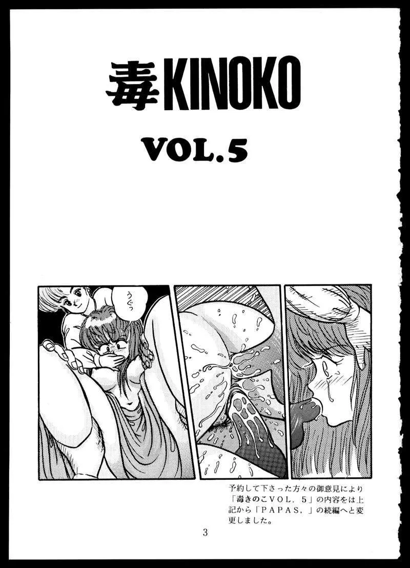 毒KINOKO VOL.5 3ページ