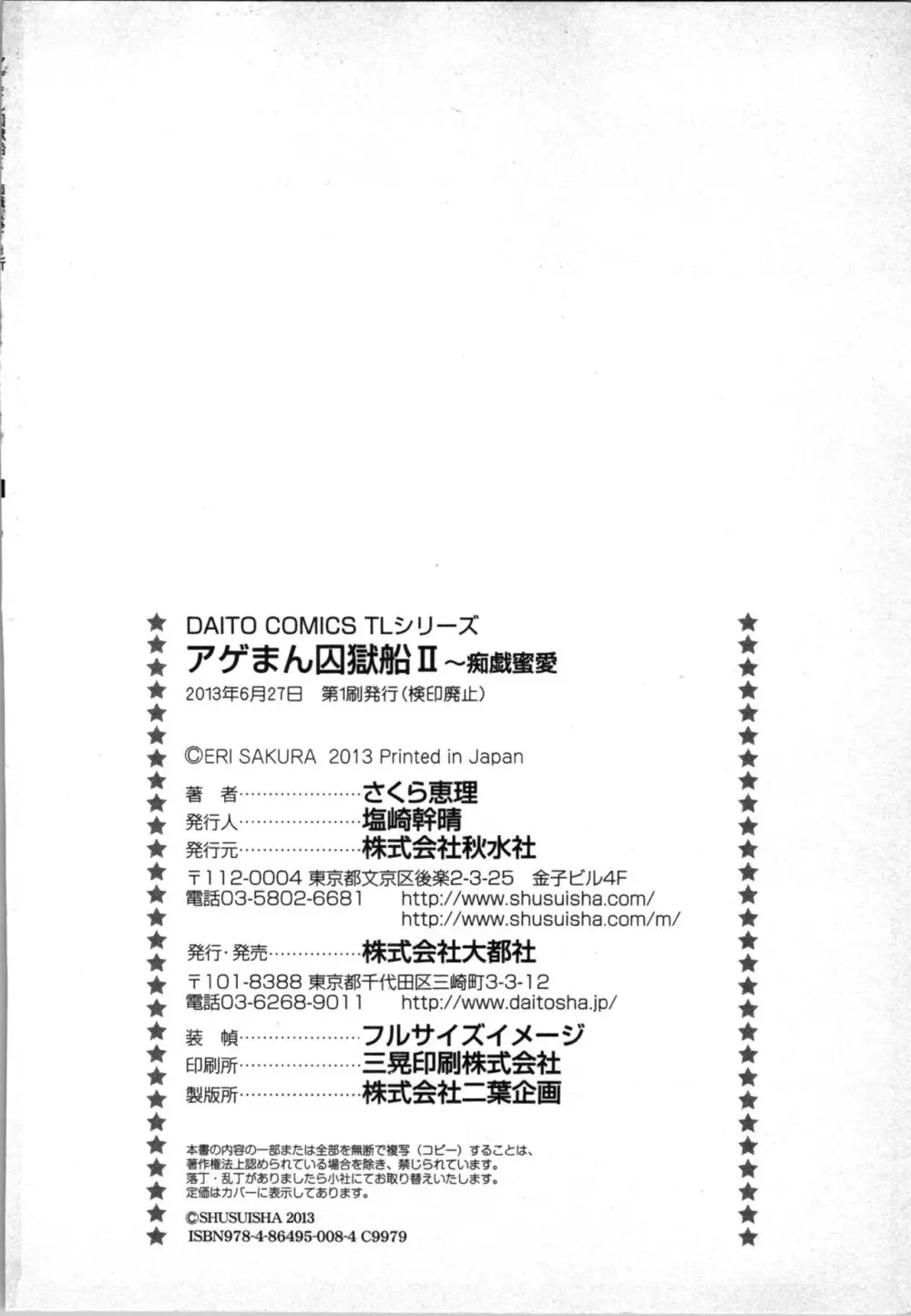 [さくら恵理] アゲまん囚獄船 (2) 痴戯蜜愛 138ページ