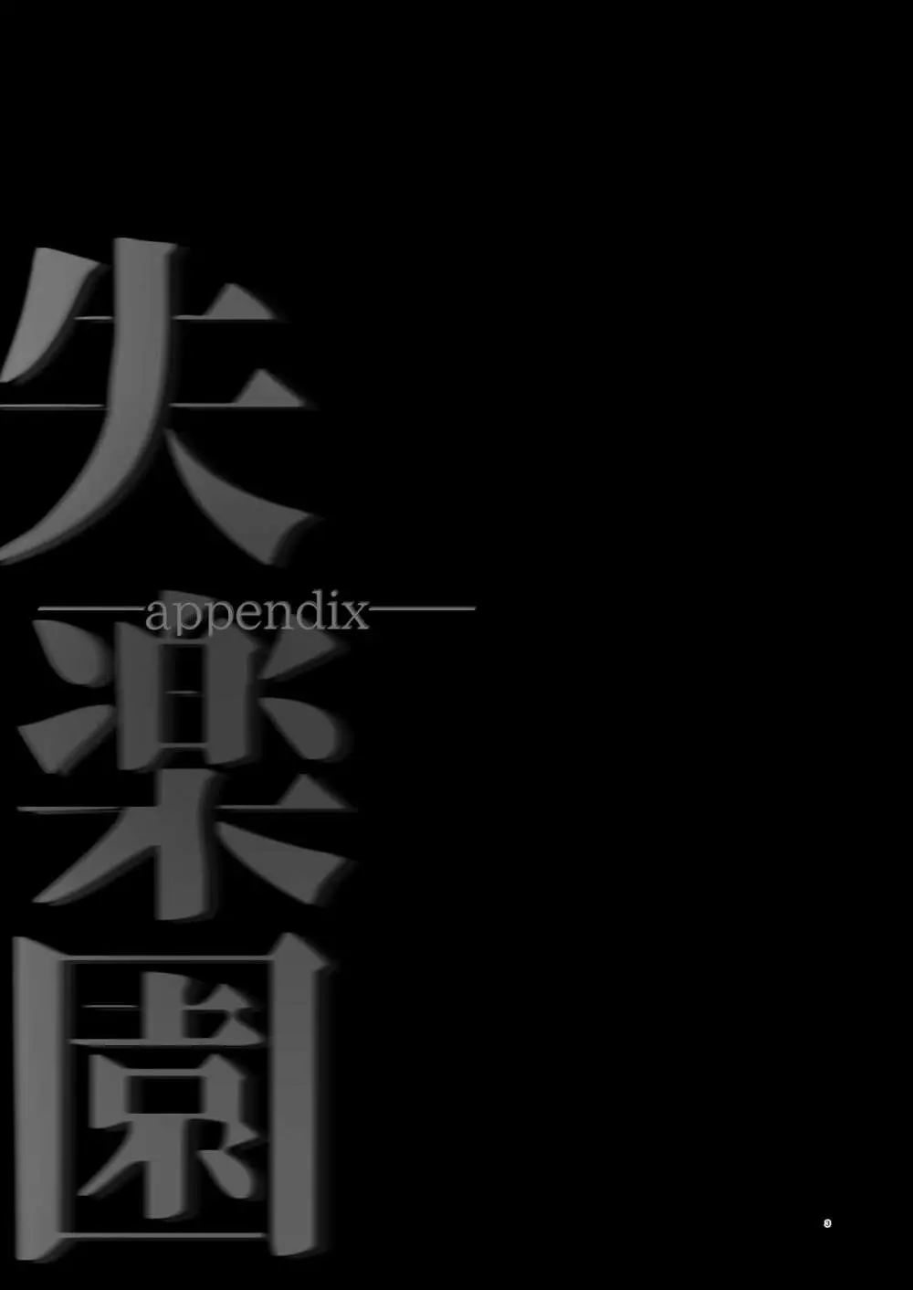 失楽園appendix 3ページ