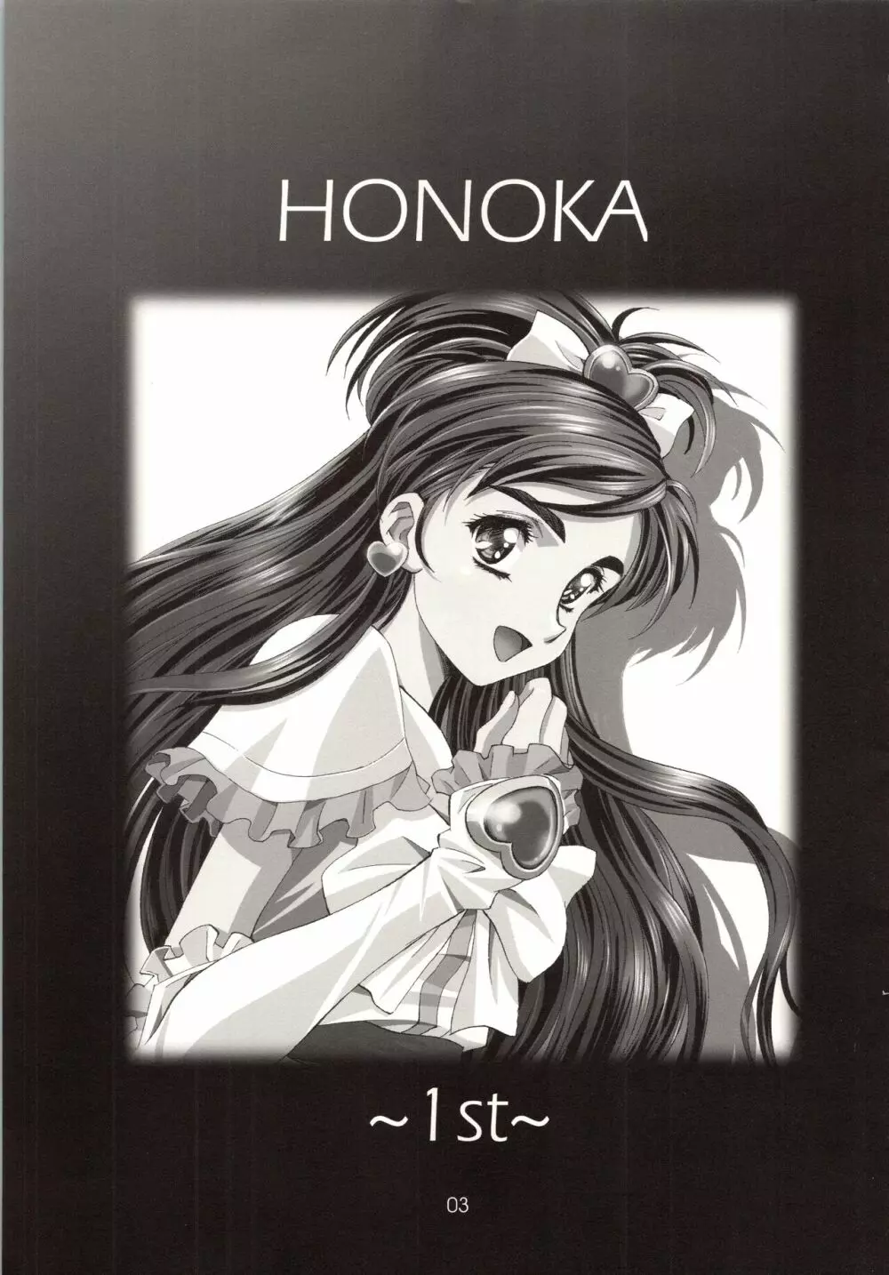 HONOKA 3ページ