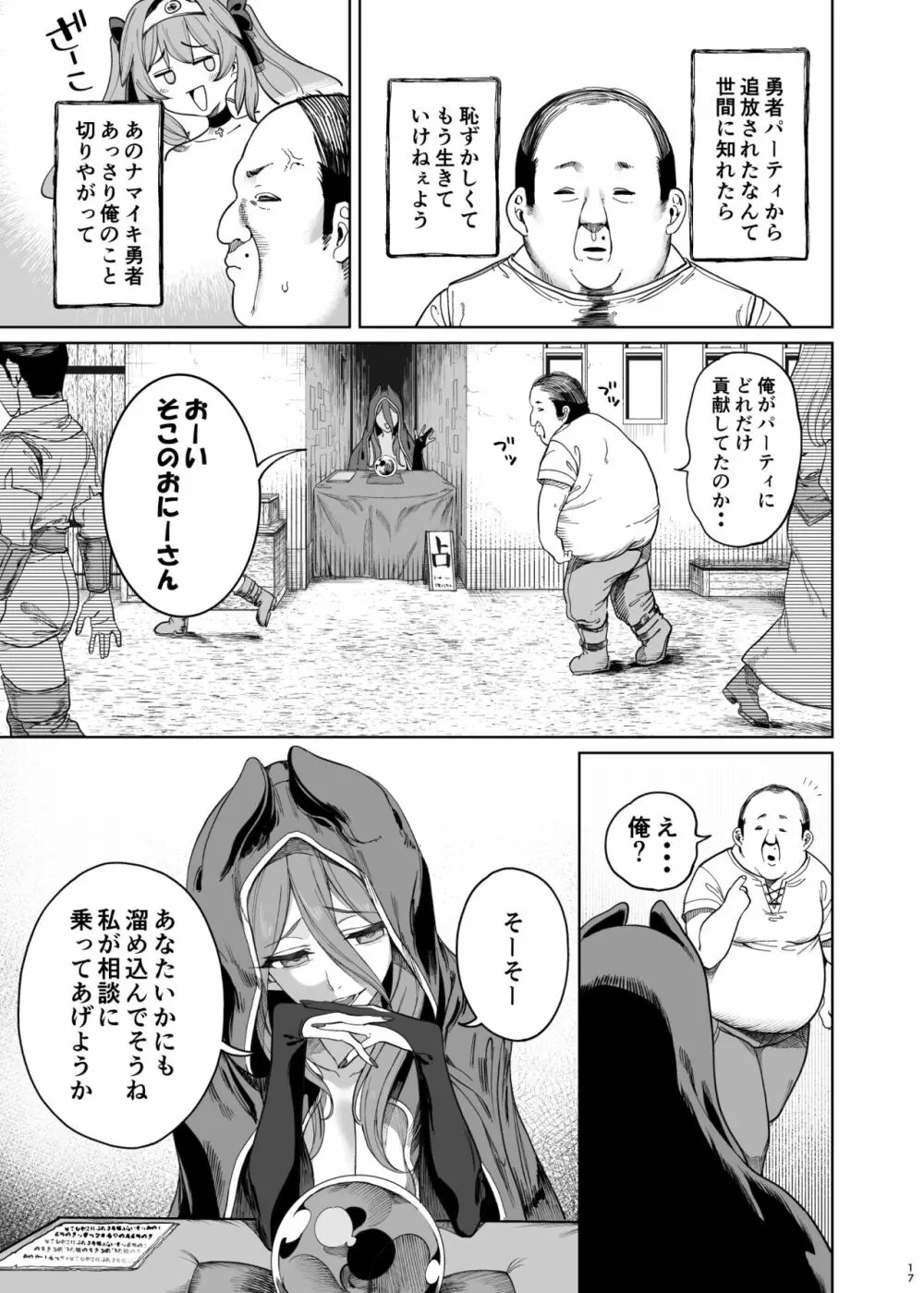 異世界わからせおじさん 勇者凌辱編 16ページ