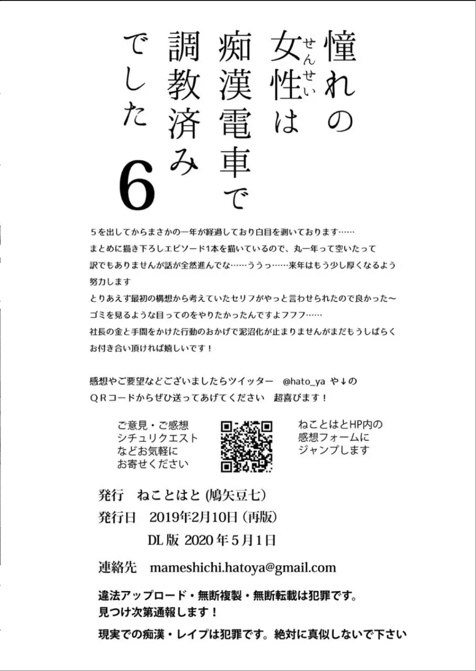 [ねことはと (鳩矢豆七)] 憧れの女性(せんせい)は痴漢電車で調教済みでした6 [DL版] 27ページ