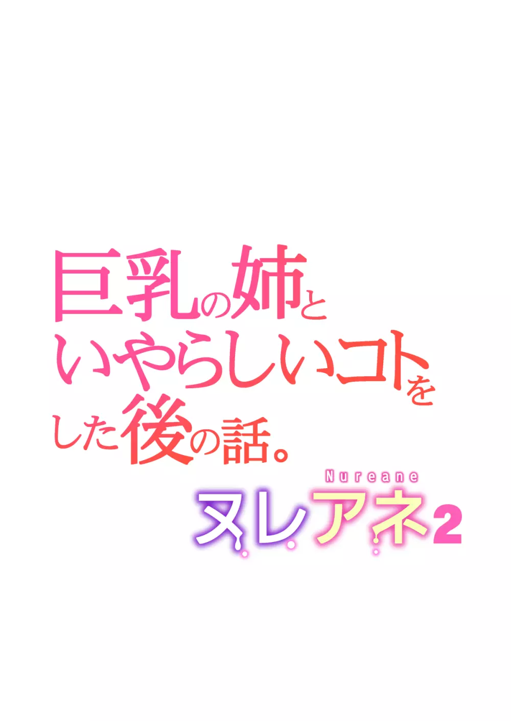 ヌレアネ2 巨乳の姉といやらしいコトをした後の話。 38ページ