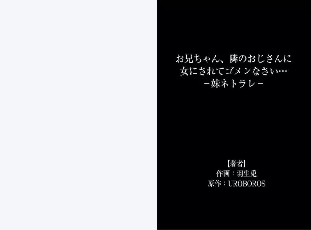 お兄ちゃん、隣のおじさんに女にされてゴメンなさい… ‐妹ネトラレ‐ 37ページ