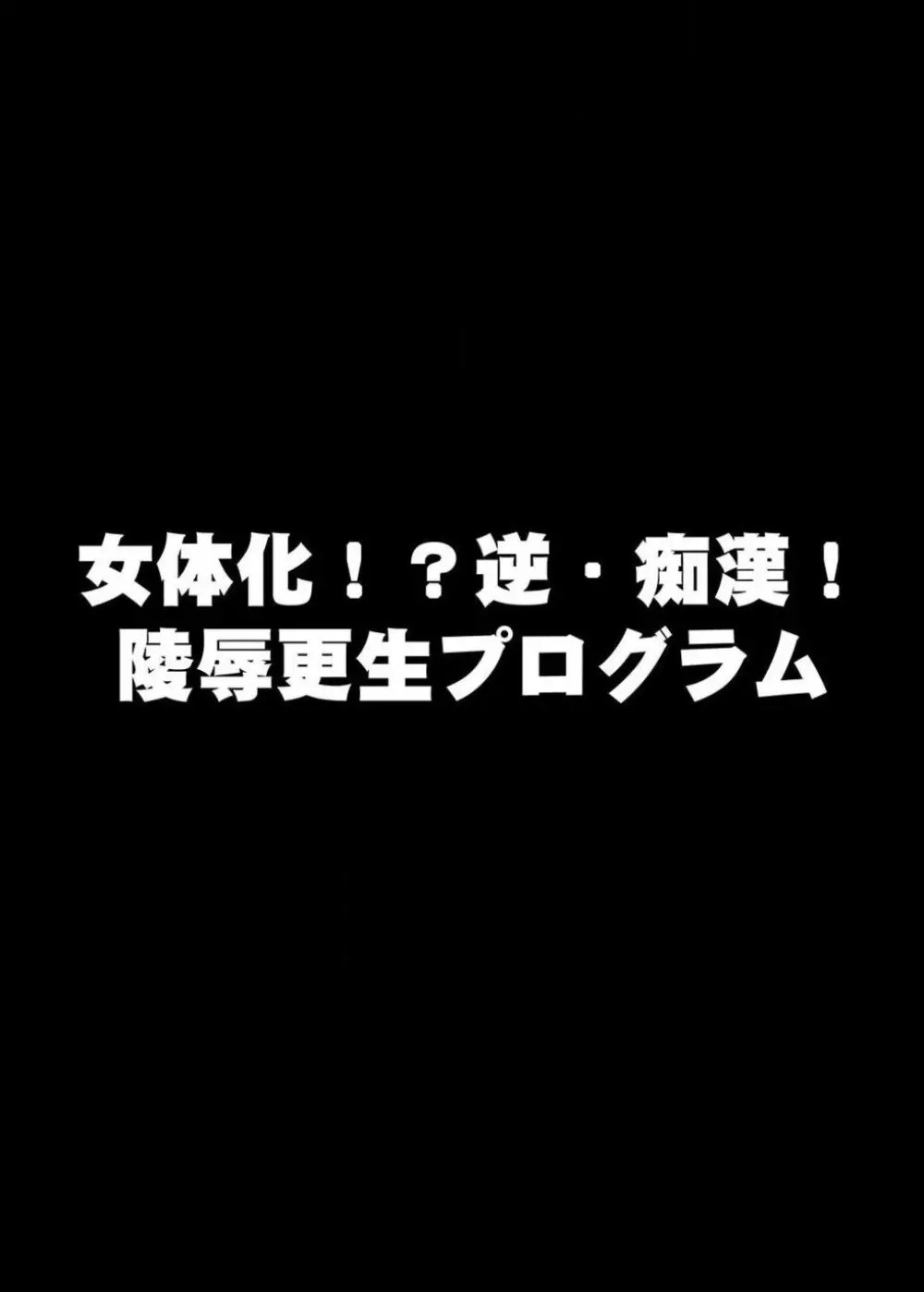 22世紀、地獄の痴漢電車〜女体化で制裁されたオレ〜 2ページ