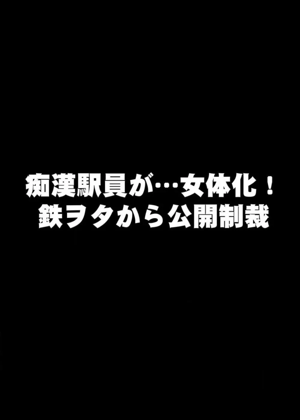 22世紀、地獄の痴漢電車〜女体化で制裁されたオレ〜 27ページ