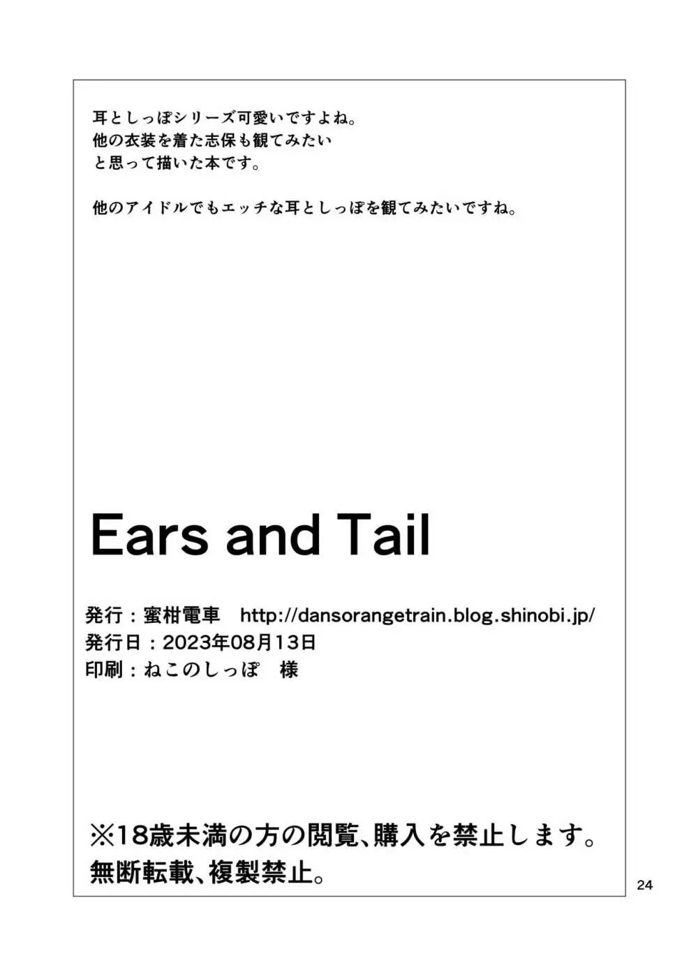 Ears and Tail 25ページ