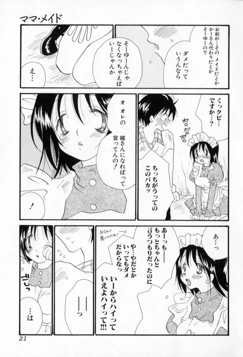 ないしょのおんなのこ 22ページ