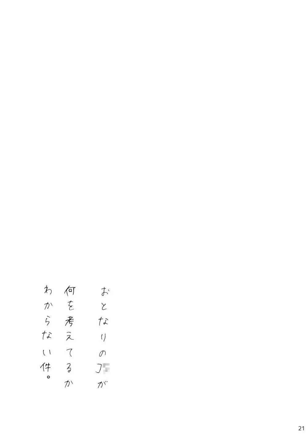 おとなりのJ○が何を考えてるかわからない件。 20ページ