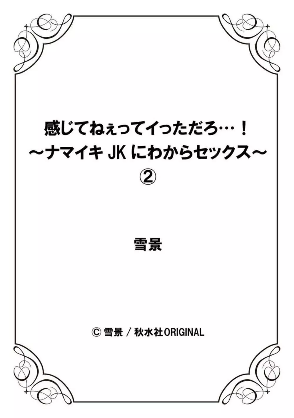 感じてねぇってイっただろ…!～ナマイキJKにわからセックス～ 2 28ページ