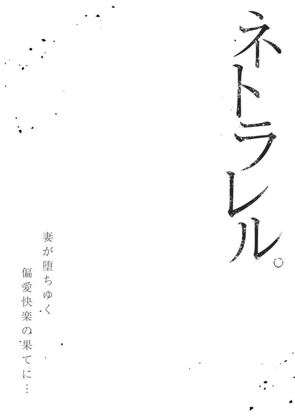 ネトラレル。～妻が堕ちゆく偏愛快楽の果てに…【電子限定単行本】 106ページ