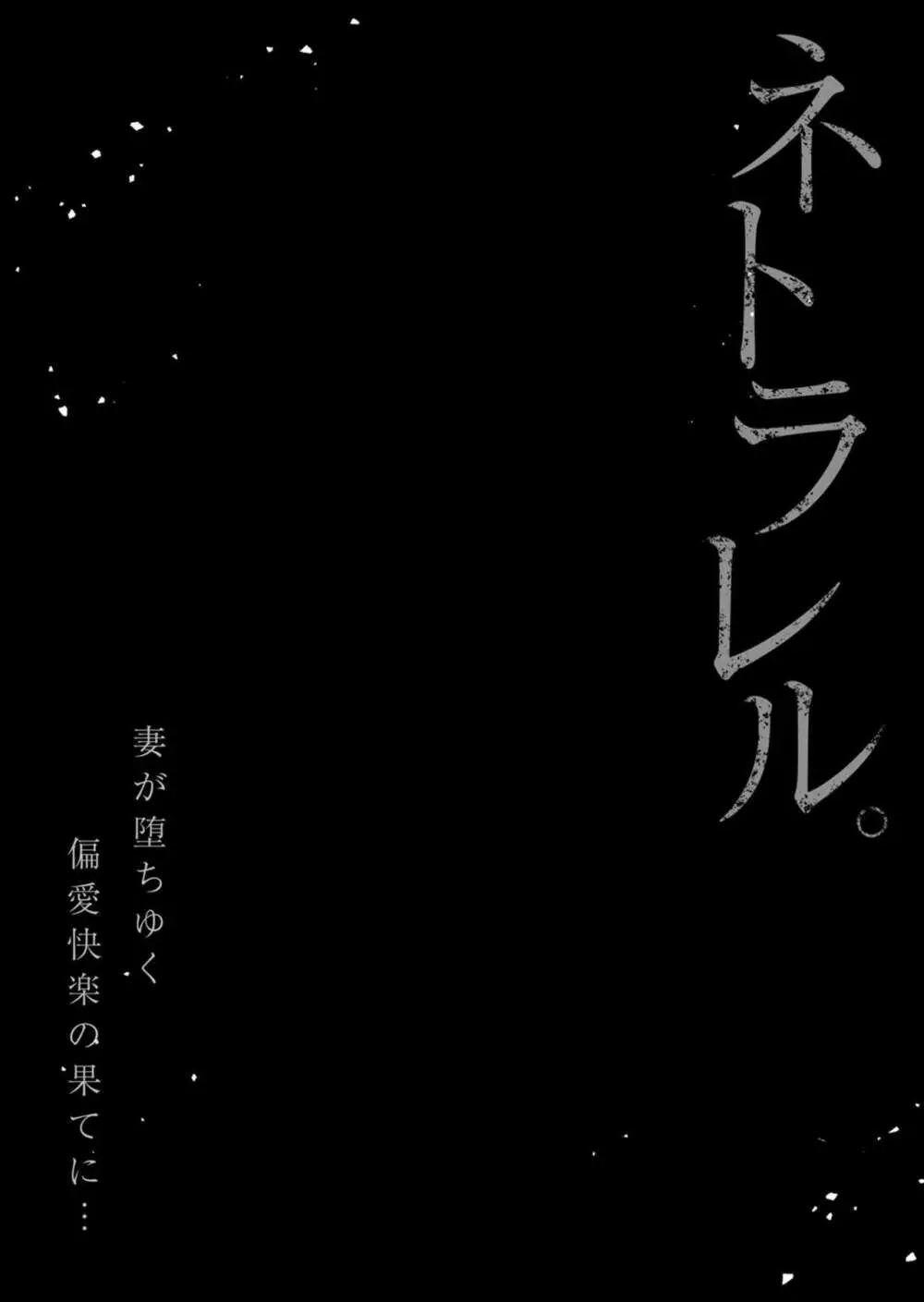 ネトラレル。～妻が堕ちゆく偏愛快楽の果てに…【電子限定単行本】 157ページ