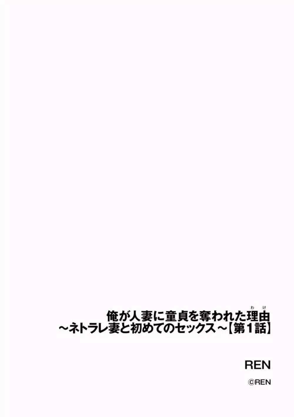 俺が人妻に童貞を奪われた理由 〜ネトラレ妻と初めてのセックス〜【第1話】 2ページ