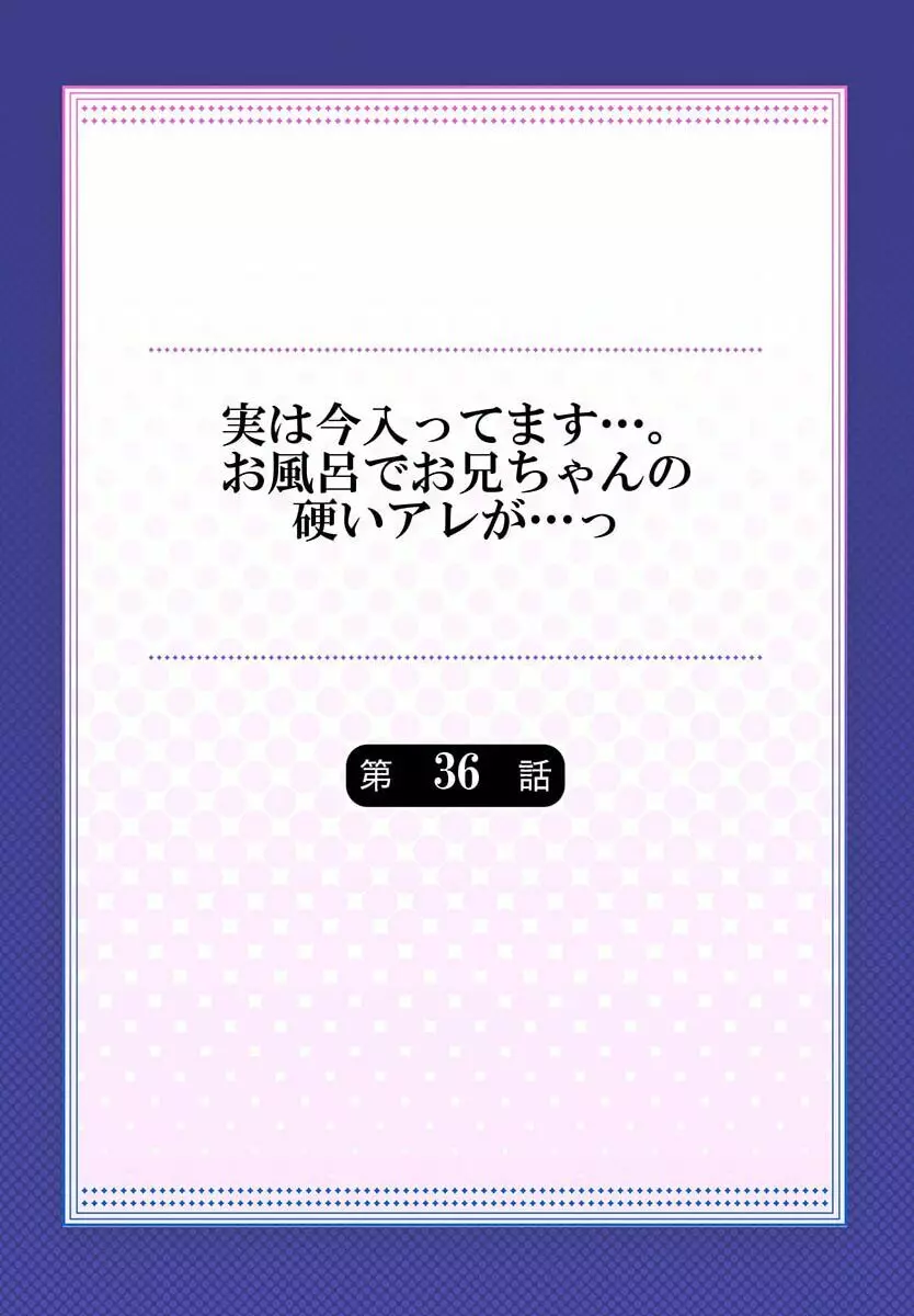 実は今入ってます…。お風呂でお兄ちゃんの硬いアレが…っ 36 2ページ