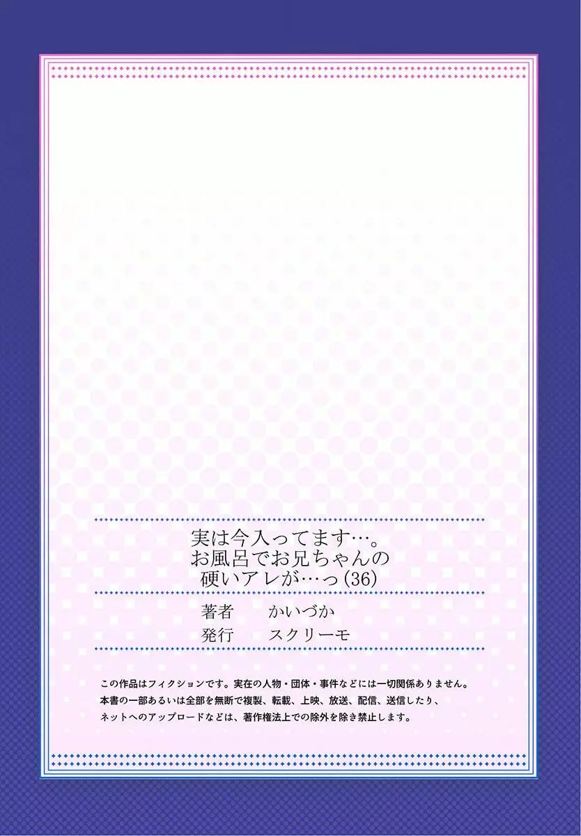 実は今入ってます…。お風呂でお兄ちゃんの硬いアレが…っ 36 27ページ