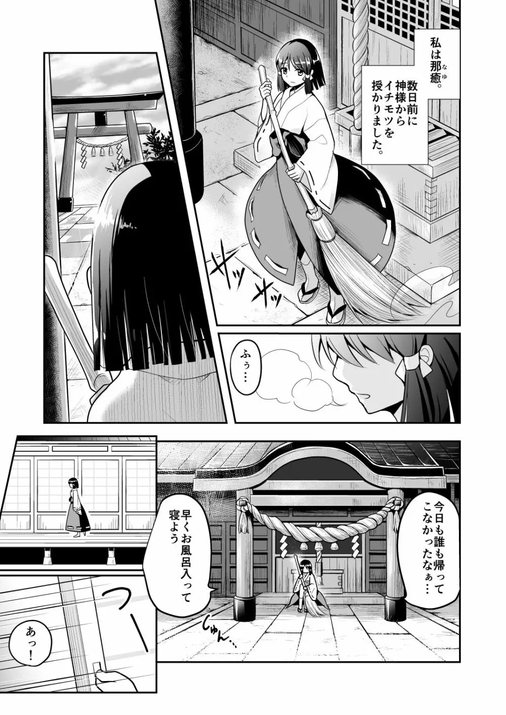 なりみこ 百合編1 先輩巫女の帰還1 2ページ