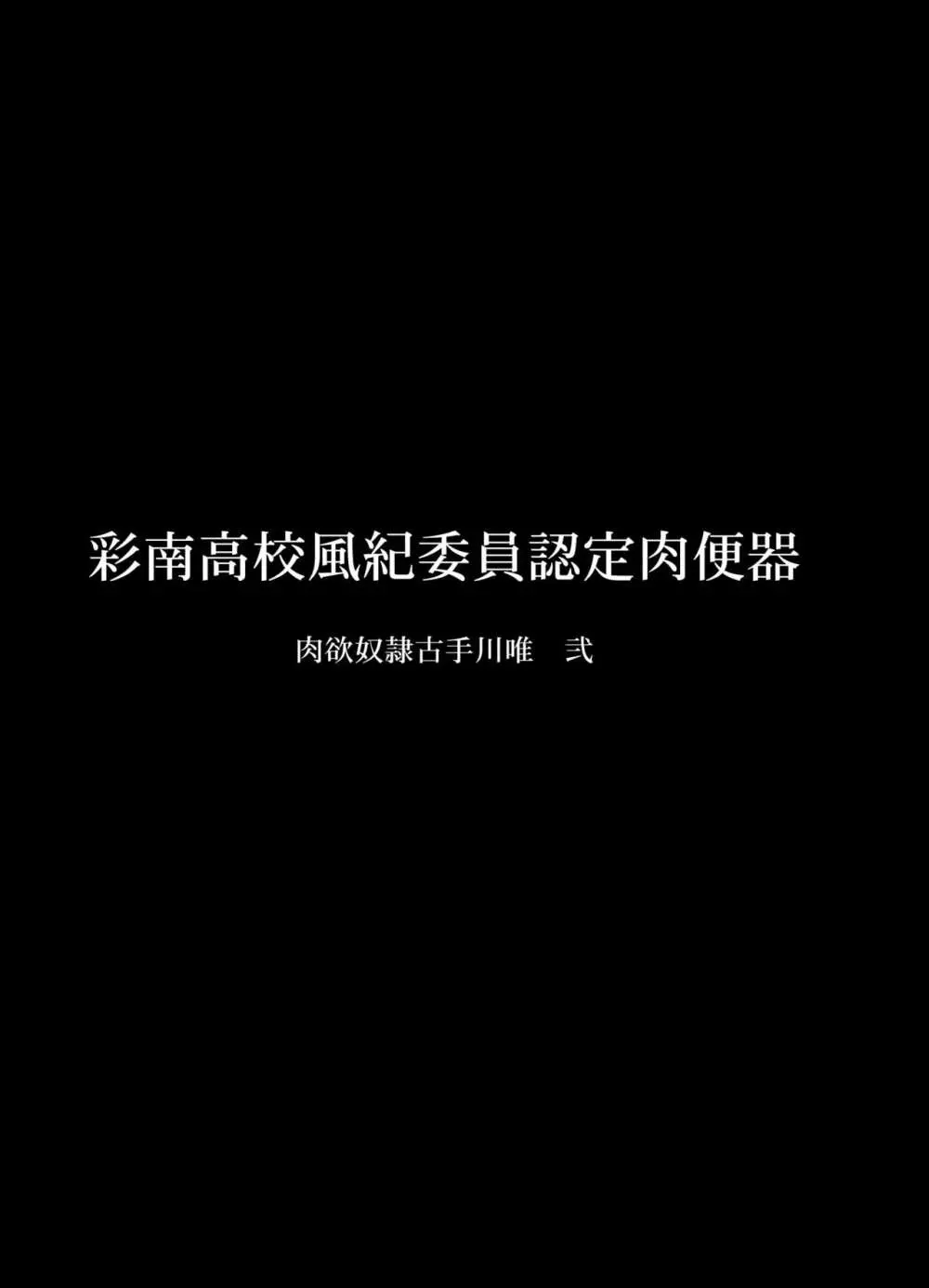 彩南高校風紀委員凌辱調教記録 肉欲奴隷古○川唯 総集編 41ページ