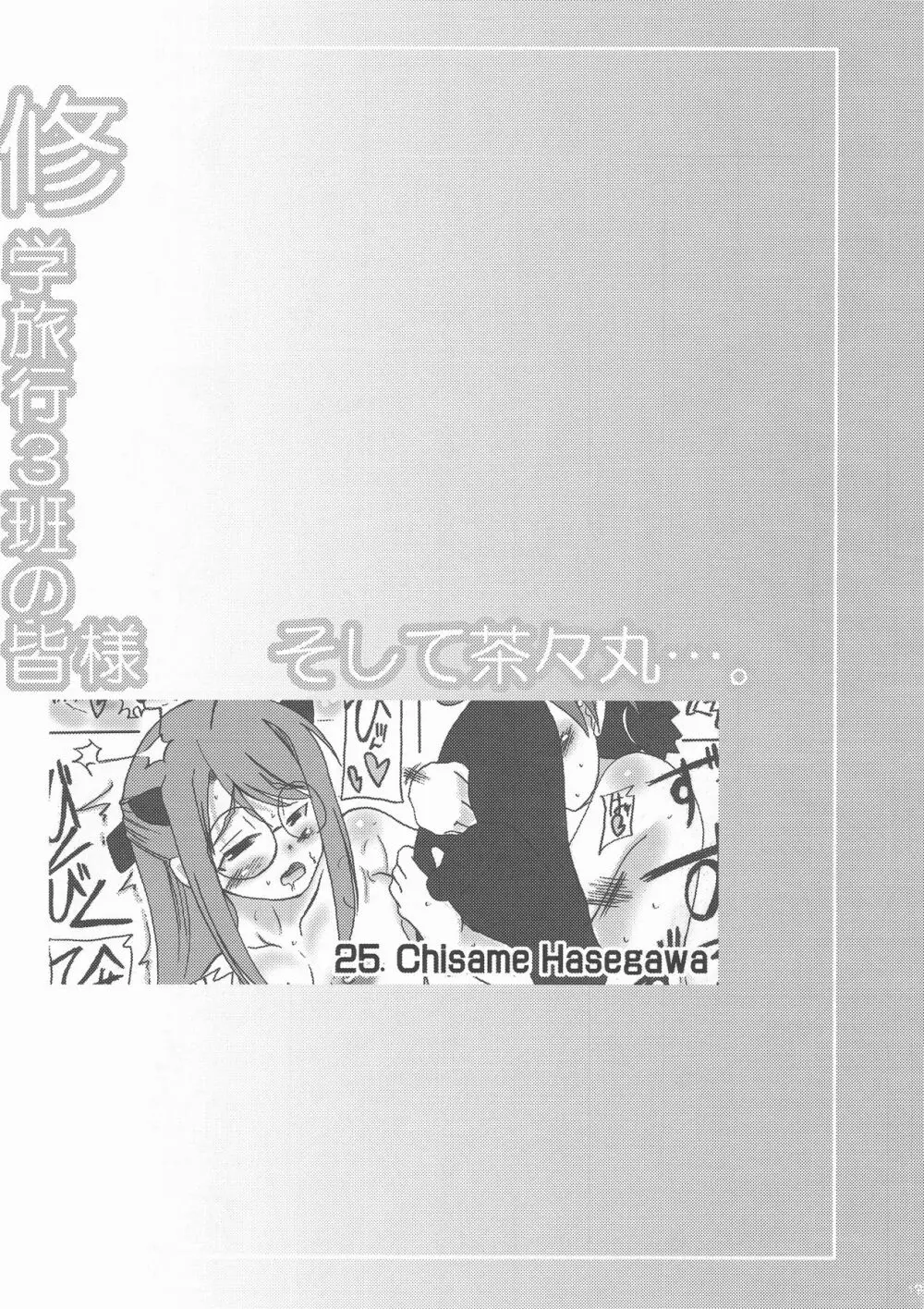 修学旅行3班の皆様 そして茶々丸…。 19ページ