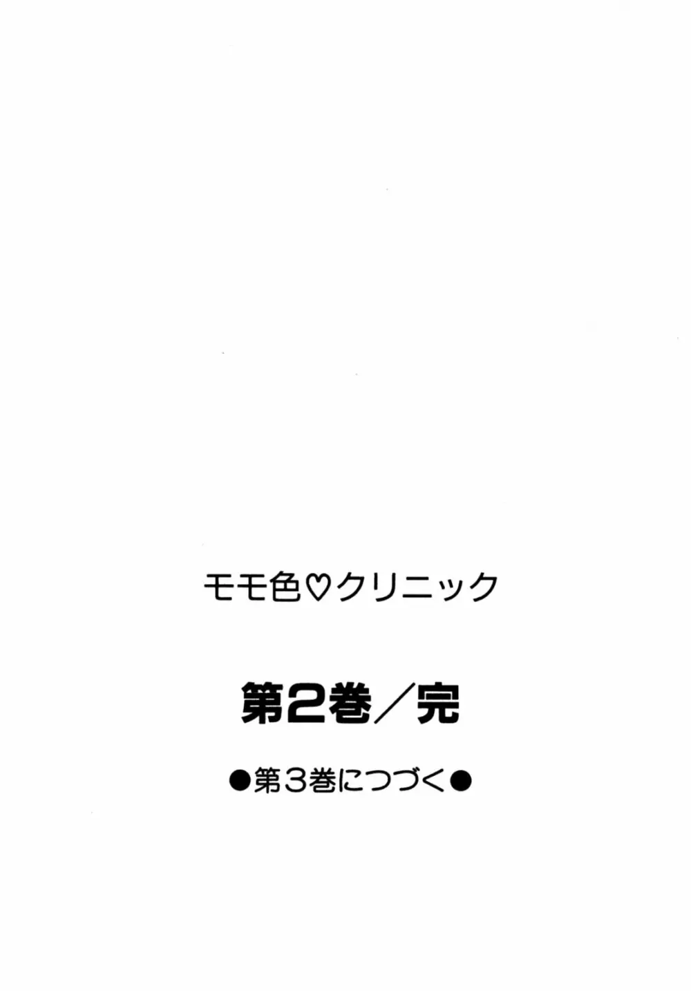 モモ色クリニック 第2巻 199ページ