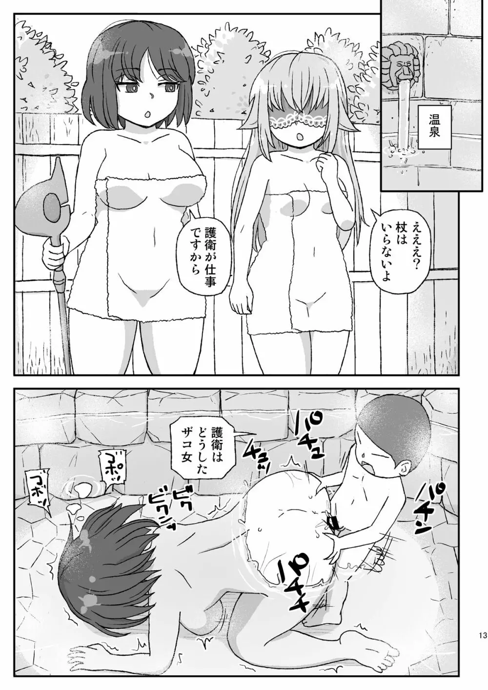 女冒険者を睡眠姦するクソ宿～喪失!聖女と賢者～ 13ページ