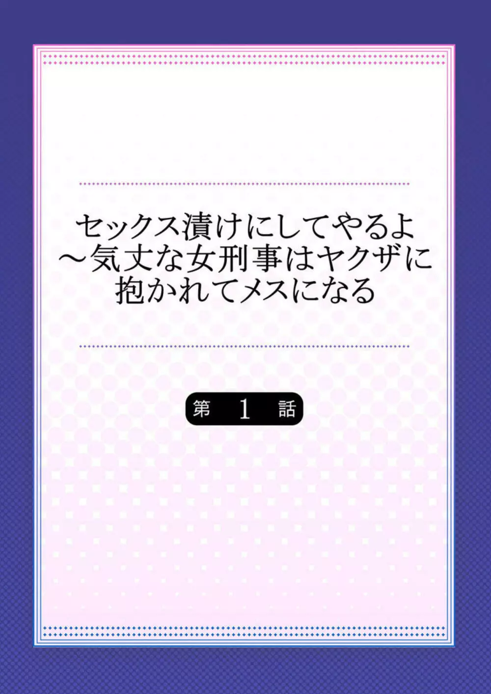 セックス漬けにしてやるよ～気丈な女刑事はヤクザに抱かれてメスになる 1 2ページ