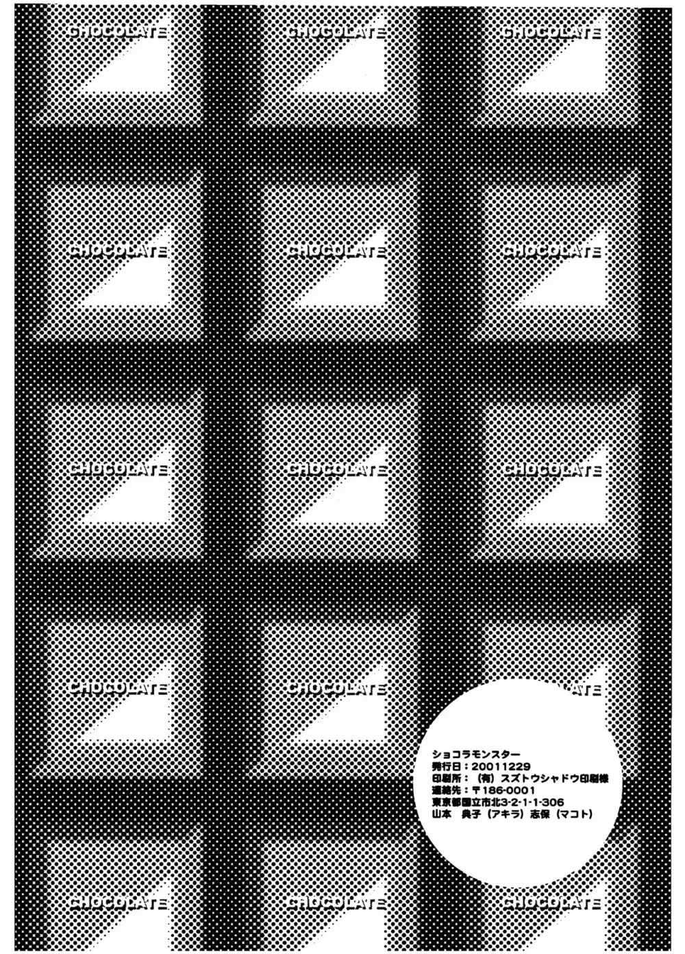 [HEDGEHOGCLUB (みなみ真琴/ホームラン挙・亜樹良のりかず) ショコラモンスター (ペルソナ2) 60ページ