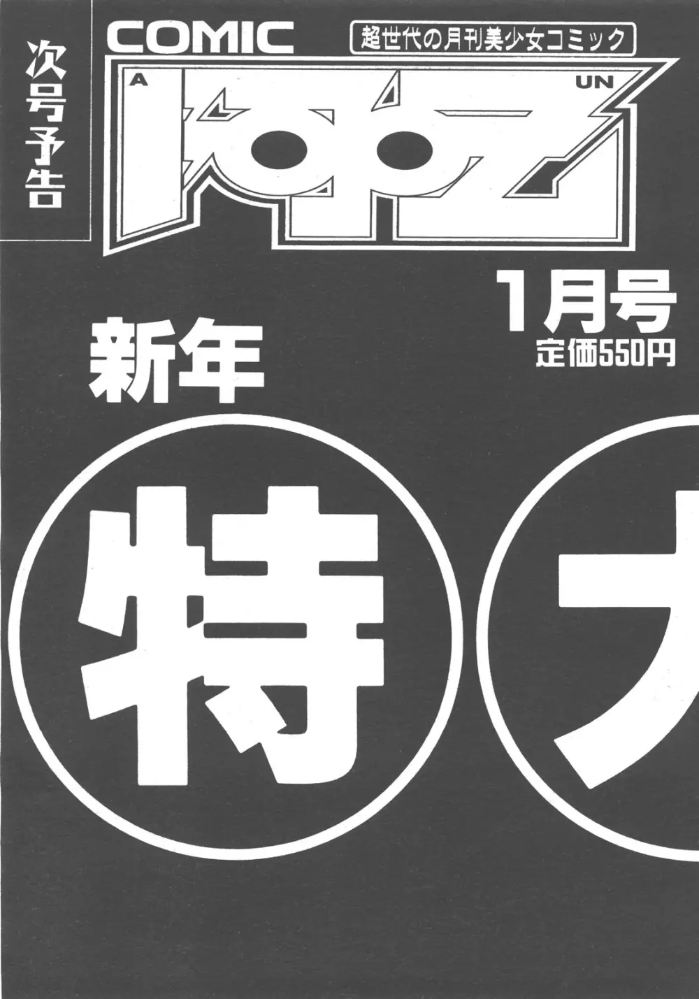 COMIC 阿吽 2007年12月号 VOL.139 412ページ