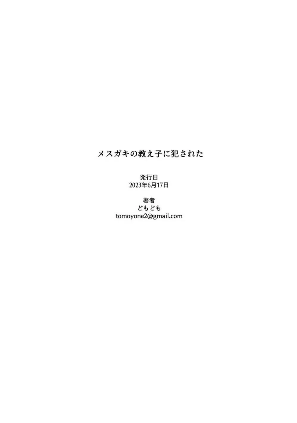 メスガキの教え子に犯された 55ページ