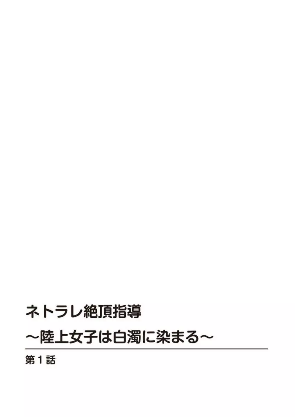 ネトラレ絶頂指導～陸上女子は白濁に染まる～【R18版】1-2 2ページ