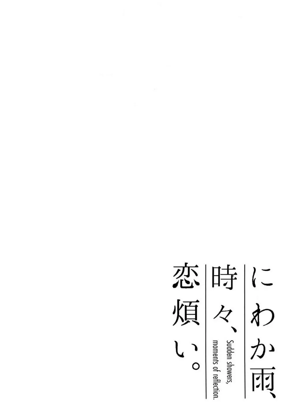 にわか雨、時々、恋煩い。 15ページ