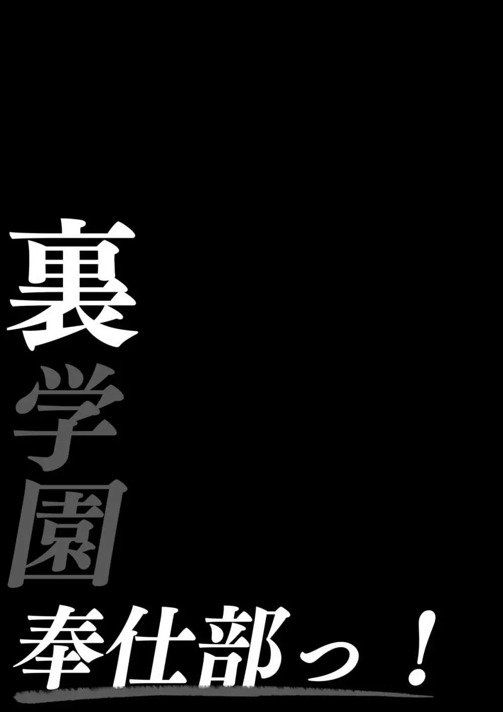 裏学園奉仕部っ！ 2ページ