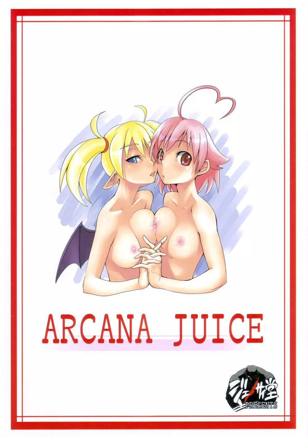 ARCANA JUICE 18ページ