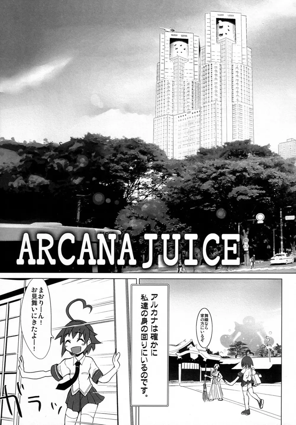 ARCANA JUICE 4ページ