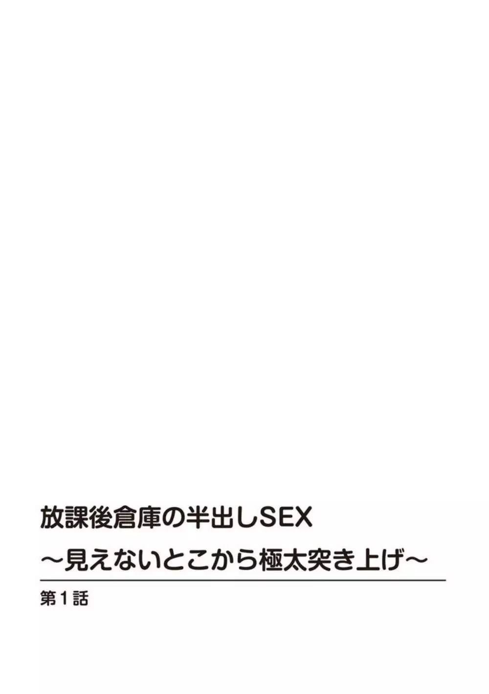 放課後倉庫の半出しSEX～見えないとこから極太突き上げ～ 1 2ページ